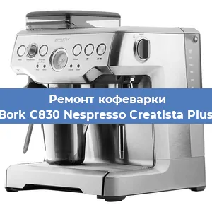 Чистка кофемашины Bork C830 Nespresso Creatista Plus от накипи в Краснодаре